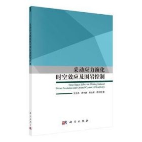 全新正版图书 采动应力演化时空效应及围岩控制文志杰科学出版社9787030520746
