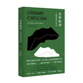 （守望者·镜与灯）文学批评：一部简明政治史