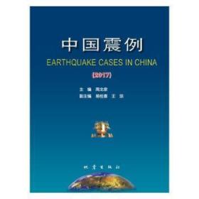 全新正版图书 中国震例(17)周龙泉地震出版社9787502853402 地震报告中国普通大众