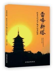 全新正版图书 雷锋新塔：彰显文化遗产魅力的里程碑郭黛姮上海远东出版社9787547610428 塔修缮加固杭州