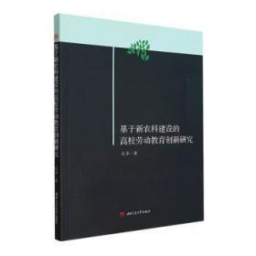 全新正版图书 基于新农科建设的高校劳动教育创新研究孔华成都西南交大出版社有限公司9787564388386