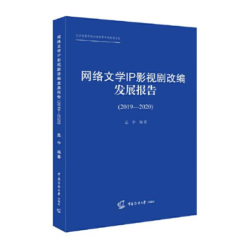 网络文学IP影视剧改编发展报告（2019-2020）