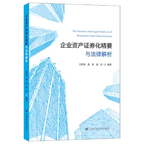 企业资产证券化精要与法律解析