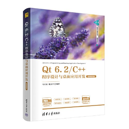 Qt6.2-C＋＋程序设计与桌面应用开发（微课视频版）