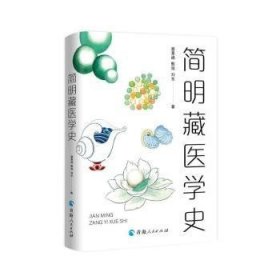 全新正版图书 简明藏医学史蔡景峰青海人民出版社有限责任公司9787225065199