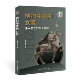 横扫中原的女真:速兴骤亡的东北霸主