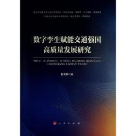 全新正版图书 数字孪生赋能交通强国高质量发展研究赵光辉人民出版社9787010249483