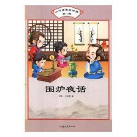 全新正版图书 围炉夜话王永彬汕头大学出版社9787565829932 人生哲学中国清后期
