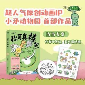 全新正版图书 你可真棒呀小矛台海出版社9787516834640