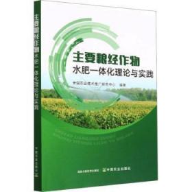 全新正版图书 主要粮经作物水肥一体化理论与实践全国农业技术推广服务中心中国农业出版社9787109298491