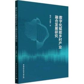 全新正版图书 数字化赋能乡村产业融合发展研究陈武中国社会科学出版社9787522717913