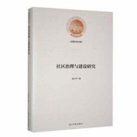 全新正版图书 社区治理与建设研究骆小平光明社9787519471576