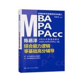 全新正版图书 陈慕泽21年管理类联考（MBA/MPA/MPAcc等）综合能力逻辑零基础高分辅导陈慕泽中国人民大学出版社有限公司9787300280400