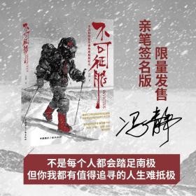 不可征服:中国姑娘徒步南极难抵极纪实
