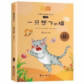 全新正版图书 一只想飞的猫：二年级陈伯吹花山文艺出版社有限责任公司9787551142779 小学语文课阅读教学课外读物