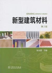 全新正版图书 新型建筑材料-第2版张光磊　中国电力出版社9787512349322 建筑材料