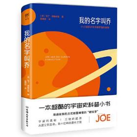我的名字叫乔（一本超酷的宇宙史科普小书，给所有人的生命探索之旅。涵盖物理、化学和生物的科学知识之书）
