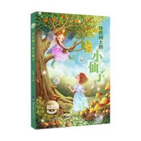 全新正版图书 住在树上的小仙子张菱儿世界图书出版西安有限公司9787519246228