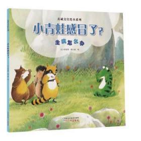 全新正版图书 小青蛙感冒了?-生病怎么办李美华文广州出版社9787546223858 图画故事中国当代