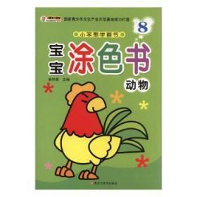 全新正版图书 宝宝涂色书:8:动物汪永江黑龙江社9787531853992