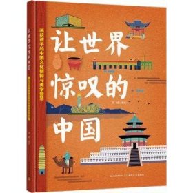 全新正版图书 让世界惊叹的中国聂辉绘中国农业出版社9787109307414