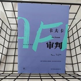 全新正版图书 审判卡夫卡中国友谊出版公司9787505740280