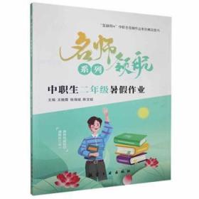 全新正版图书 中职生二年级暑假作业王晓霞中航出版传媒有限责任公司9787516526187