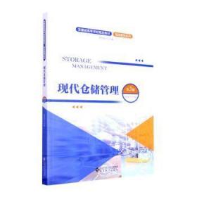 全新正版图书 现代仓储管理（第3版）李亦亮安徽大学出版社9787566423771