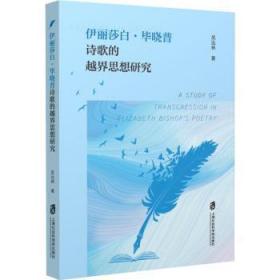 全新正版图书 伊丽莎白·毕晓普诗歌的越界思想研究吴远林上海社会科学院出版社有限公司9787552035254 毕晓普诗歌研究普通大众