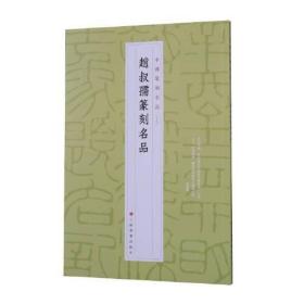 赵叔孺篆刻名品