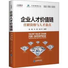全新正版图书 企业人才价值链:任职资格与人才盘点段磊企业管理出版社9787516425213