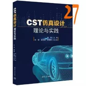 CST仿真设计理论与实践