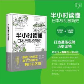 半小时读懂日本战乱极简史