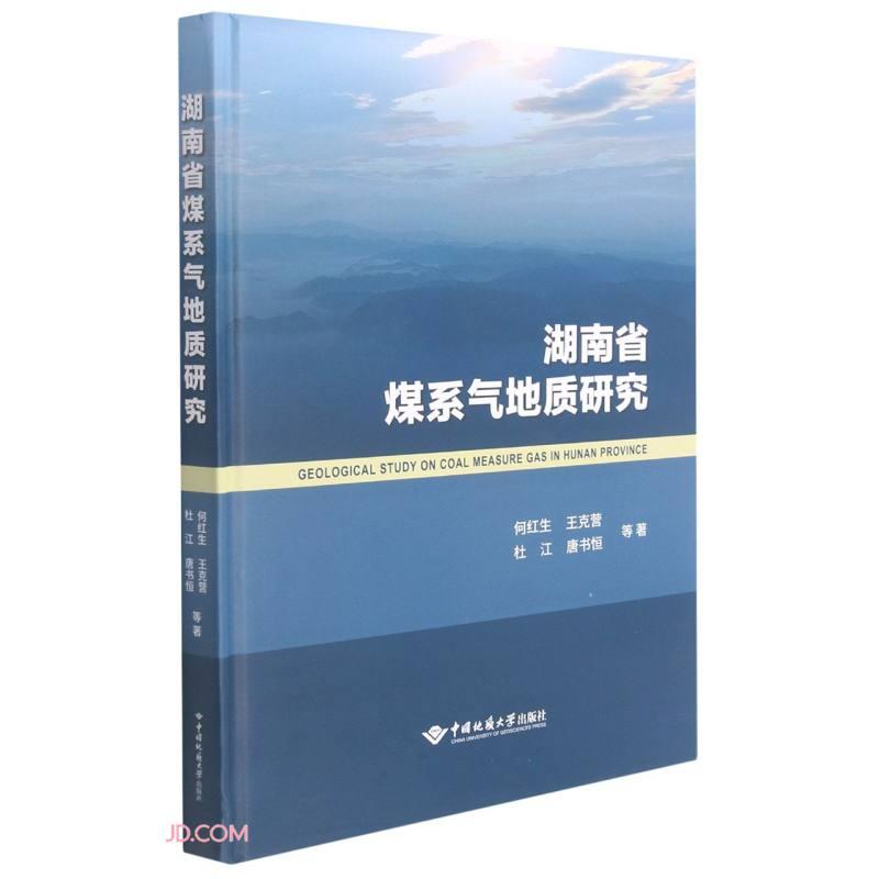 湖南省煤系气地质研究