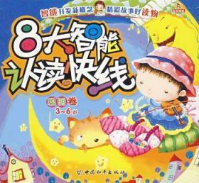 全新正版图书 聪明卷-8大智能认读快线(3-6岁)登亚绘中国和平出版社9787802016606