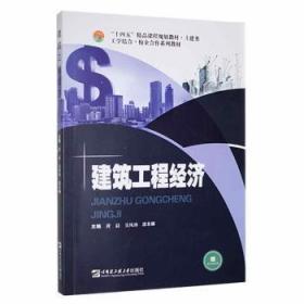 全新正版图书 建筑工程经济黄晨哈尔滨工程大学出版社9787566131492