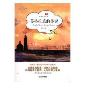 全新正版图书 苏格拉底的传说罗丹天津人民出版社有限公司9787201137285