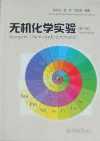 全新正版图书 无机化学实验郑文杰暨南大学出版社9787811355796 无机化学实验高等学校教材