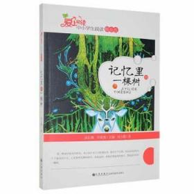 全新正版图书 记忆里的一棵树刘立勤九州出版社9787510828492