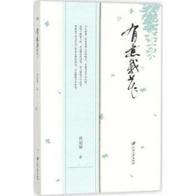 全新正版图书 有意栽花周如福江苏大学出版社9787568406840 新闻工作中国文集