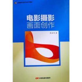 全新正版图书 电影摄影画面创作张会军中国电影出版社9787106050818