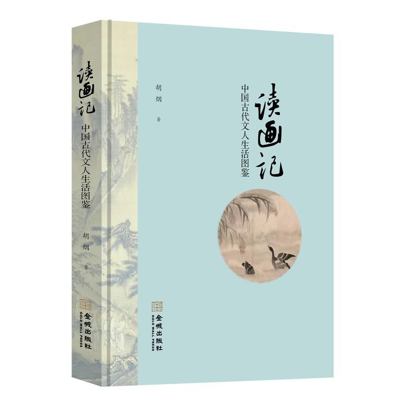读画记(中国古代文人生活图鉴)(精)