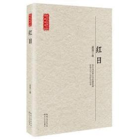 全新正版图书 红日吴强长江文艺出版社9787535467157 长篇小说中国当代