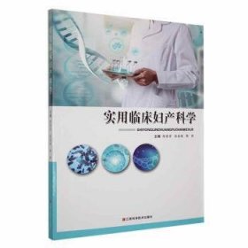 全新正版图书 实用临床妇产科学陈荣芳江西科学技术出版社9787539068428