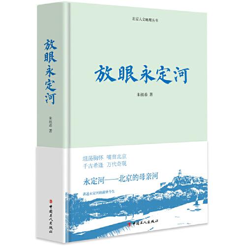 放眼永定河(精)/北京人文地理丛书