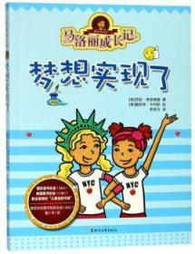 全新正版图书 马洛丽成长记(梦想实现了)劳丽·弗里德曼浙江文艺出版社9787533955816
