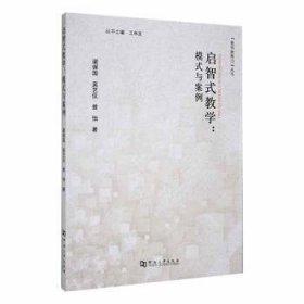 全新正版图书 启智式教学：模式与案例梁保国河南大学出版社9787564946579