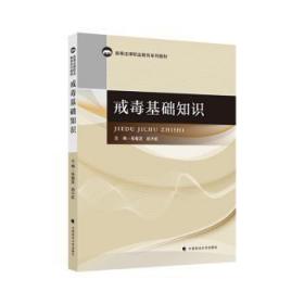 全新正版图书 戒毒基础知识张敏发中国政法大学出版社9787576410068