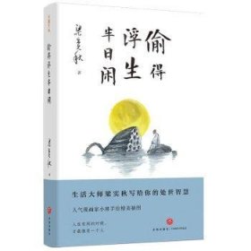 全新正版图书 偷得浮生半日闲梁实秋天地出版社9787545565669  大众读者
