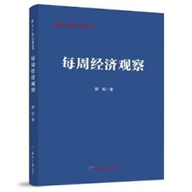 每周经济观察